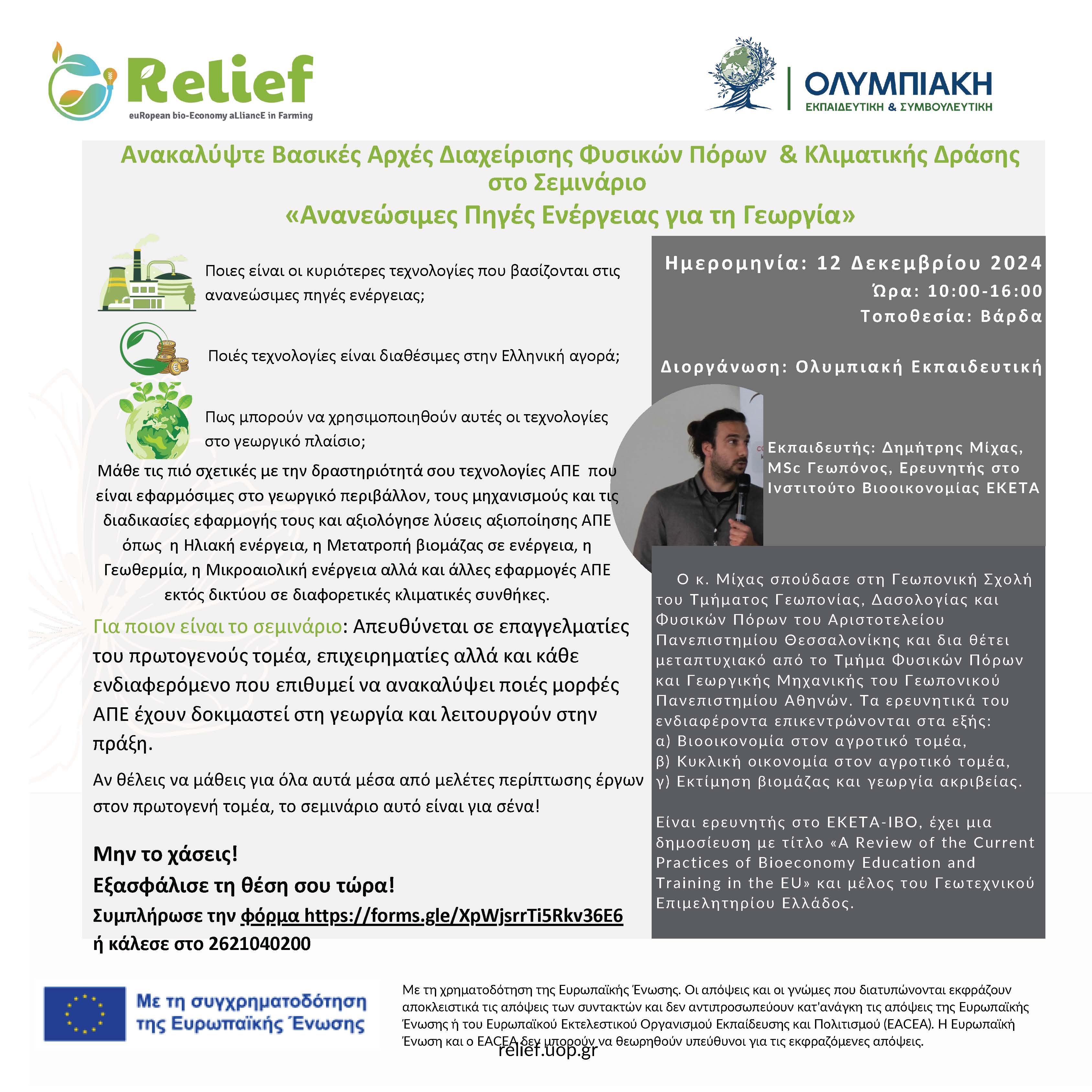 Relief εκπαίδευση γεωπόνων και αγροτών Φόρμα εγγραφής Βάρδα